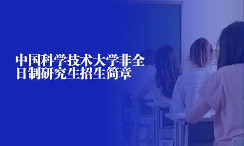 中国科学技术大学非全日制研究生招生简章