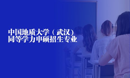 中国地质大学（武汉)同等学力申硕招生专业