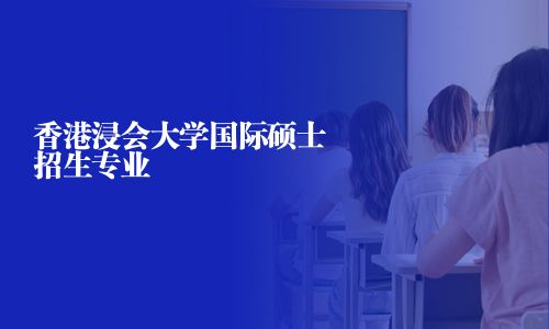 香港浸会大学国际硕士招生专业