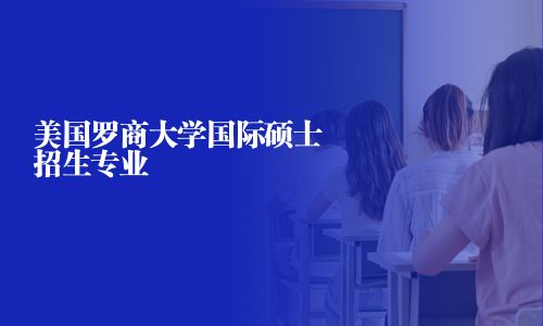 美国罗商大学国际硕士招生专业