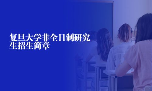 复旦大学非全日制研究生招生简章