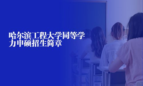 哈尔滨工程大学同等学力申硕招生简章