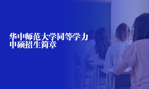 华中师范大学同等学力申硕招生简章