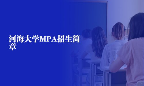 河海大学MPA招生简章