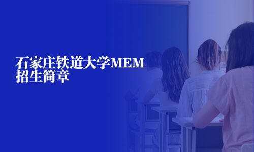 石家庄铁道大学MEM招生简章