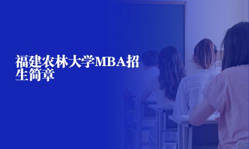 福建农林大学MBA招生简章