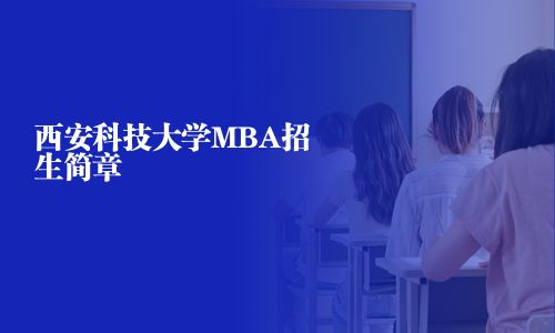 西安科技大学MBA招生简章