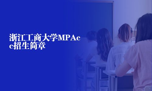 浙江工商大学MPAcc招生简章