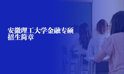安徽理工大学金融专硕招生简章