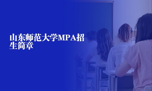 山东师范大学MPA招生简章