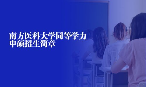 南方医科大学同等学力申硕招生简章