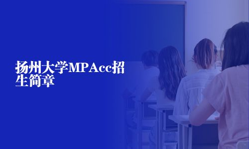 扬州大学MPAcc招生简章