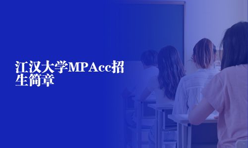 江汉大学MPAcc招生简章