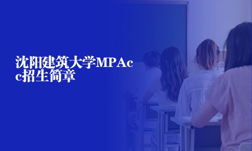 沈阳建筑大学MPAcc招生简章