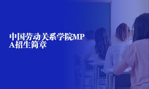 中国劳动关系学院MPA招生简章