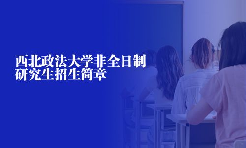 西北政法大学非全日制研究生招生简章