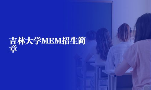吉林大学MEM招生简章