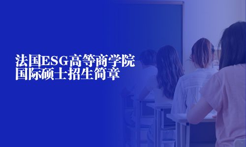 法国ESG高等商学院国际硕士招生简章