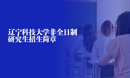 辽宁科技大学非全日制研究生招生简章