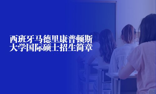 西班牙马德里康普顿斯大学国际硕士招生简章