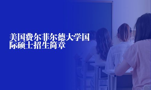 美国费尔菲尔德大学国际硕士招生简章