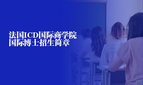 法国ICD国际商学院国际博士招生简章