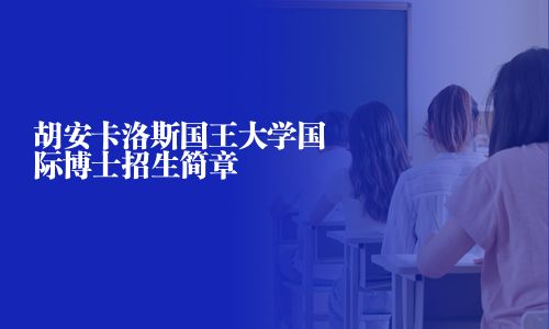 胡安卡洛斯国王大学国际博士招生简章