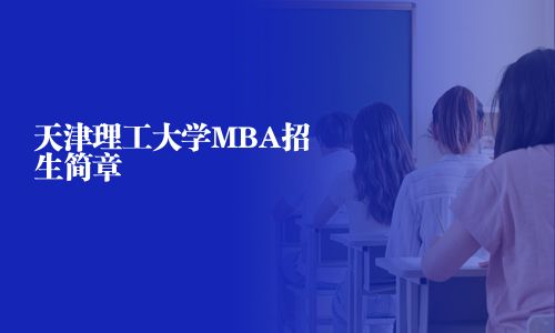 天津理工大学MBA招生简章