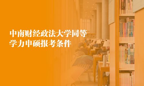 中南财经政法大学同等学力申硕报考条件