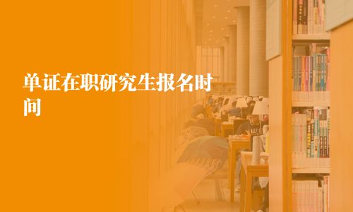 单证在职研究生报名时间