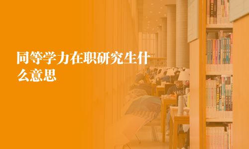 同等学力在职研究生什么意思