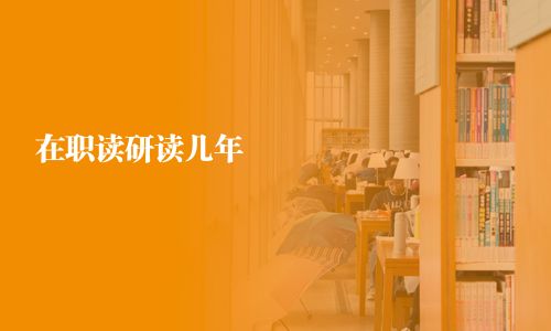 在职读研读几年
