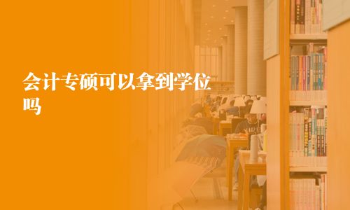 会计专硕可以拿到学位吗