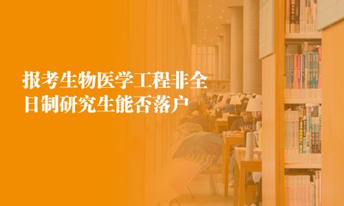 报考生物医学工程非全日制研究生能否落户