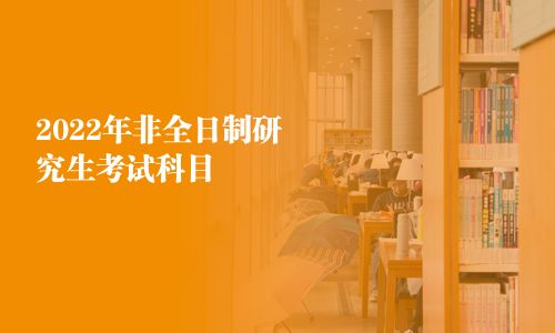 2025年非全日制研究生考试科目