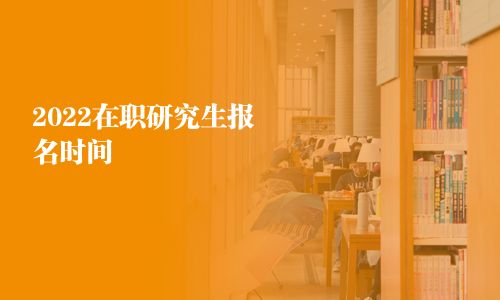 2025在职研究生报名时间