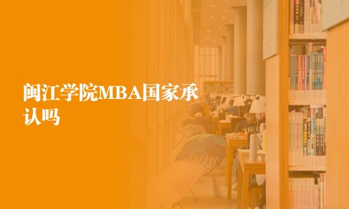 闽江学院MBA国家承认吗