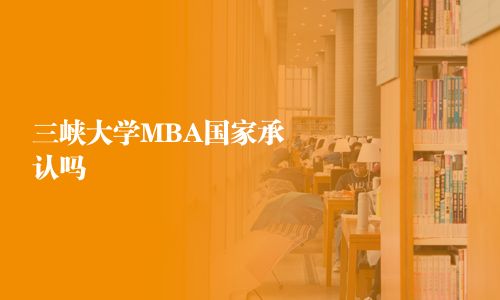 三峡大学MBA国家承认吗