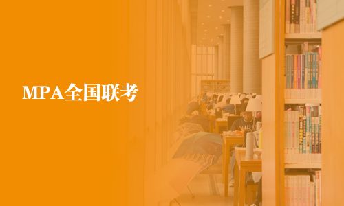 MPA全国联考