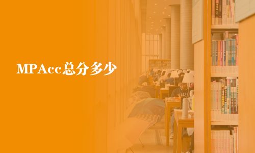 MPAcc总分多少