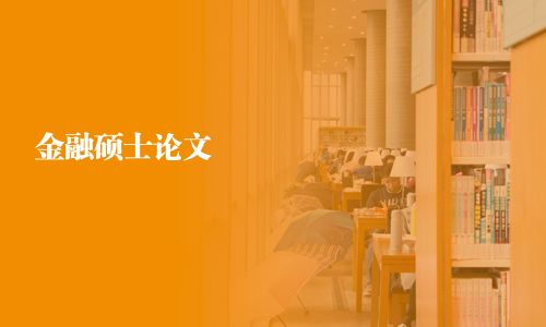 金融硕士论文