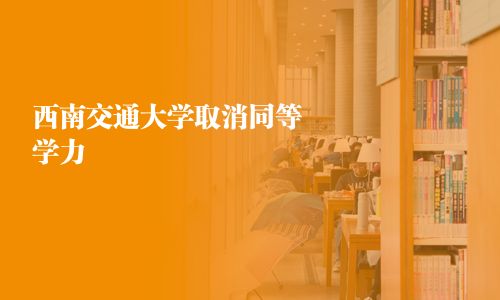 西南交通大学取消同等学力