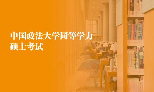 中国政法大学同等学力硕士考试