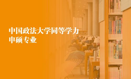 中国政法大学同等学力申硕专业