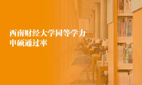 西南财经大学同等学力申硕通过率