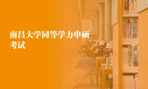 南昌大学同等学力申硕考试