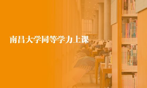 南昌大学同等学力上课