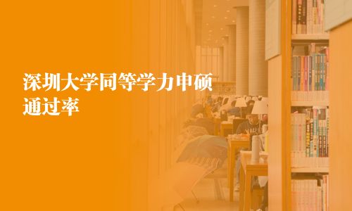 深圳大学同等学力申硕通过率