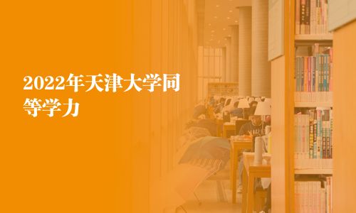 2025年天津大学同等学力