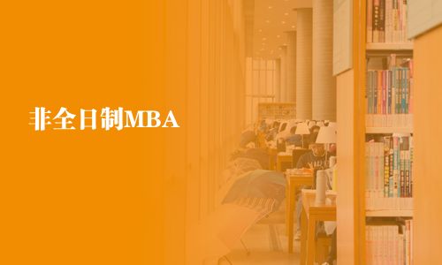 非全日制MBA